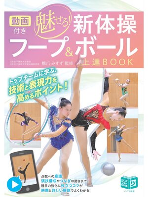 cover image of 動画付き 魅せる新体操 フープ＆ボール上達BOOK